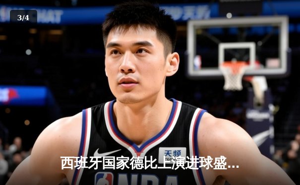 西班牙国家德比上演进球盛宴 皇家马德里3-2绝杀巴塞罗那登顶西甲 - 3