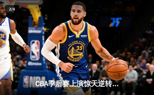 CBA季后赛上演惊天逆转 广州龙狮加时绝杀浙江广厦 - 2