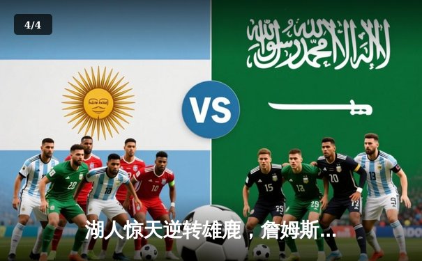 湖人惊天逆转雄鹿，詹姆斯三双锁定季后赛席位 - 4