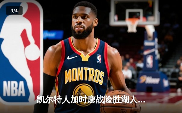 凯尔特人加时鏖战险胜湖人 塔图姆41分创赛季新高 - 3