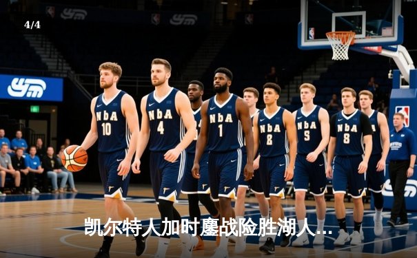 凯尔特人加时鏖战险胜湖人 塔图姆41分创赛季新高 - 4