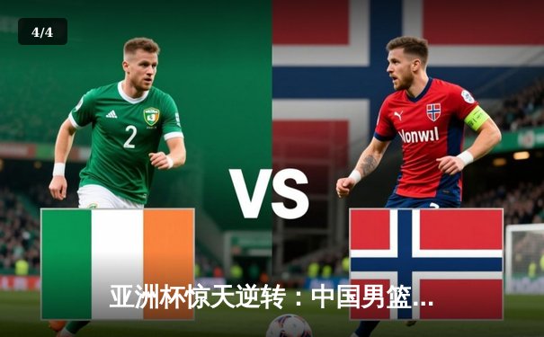 亚洲杯惊天逆转：中国男篮加时险胜日本，周琦狂砍38分22篮板创纪录 - 4