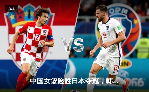 中国女篮险胜日本夺冠，韩旭23+15制霸内线 - 3