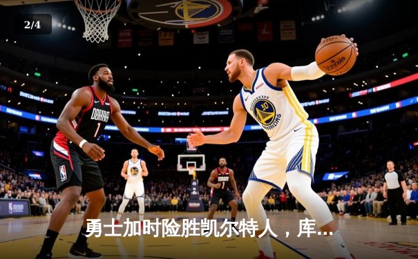 勇士加时险胜凯尔特人，库里43分创总决赛三分新纪录 - 2