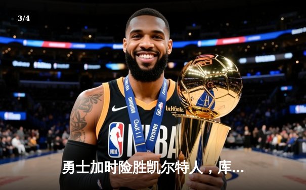 勇士加时险胜凯尔特人，库里43分创总决赛三分新纪录 - 3