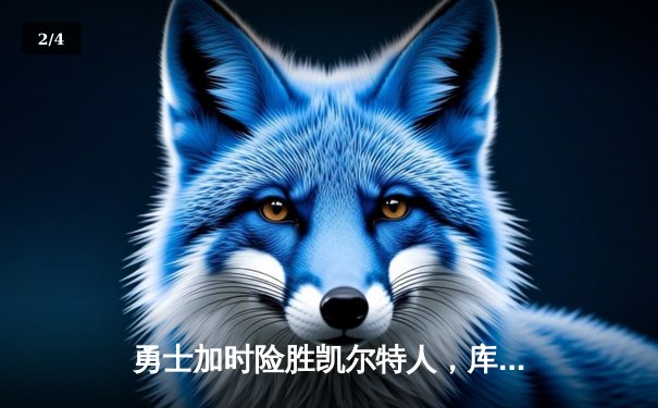 勇士加时险胜凯尔特人，库里狂砍43分刷新总决赛纪录 - 2