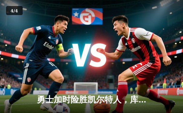 勇士加时险胜凯尔特人，库里狂砍43分刷新总决赛纪录 - 4
