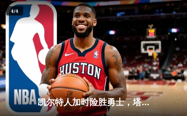 凯尔特人加时险胜勇士，塔图姆44分创赛季新高 - 4