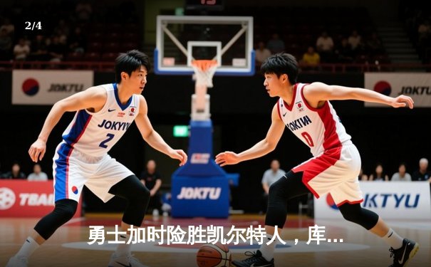 勇士加时险胜凯尔特人，库里狂砍43分刷新总决赛纪录 - 2
