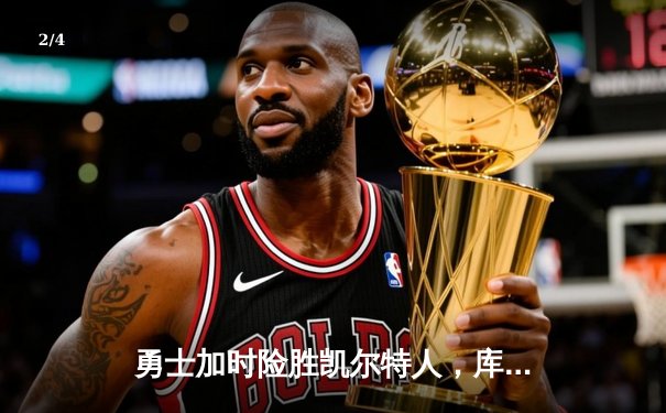勇士加时险胜凯尔特人，库里狂砍43分刷新总决赛纪录 - 2