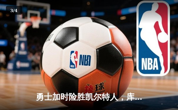 勇士加时险胜凯尔特人，库里狂砍43分刷新总决赛纪录 - 3