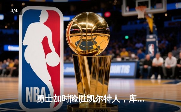 勇士加时险胜凯尔特人，库里狂砍43分刷新总决赛纪录 - 4