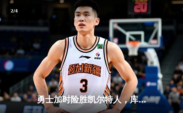 勇士加时险胜凯尔特人，库里狂砍43分刷新总决赛纪录 - 2