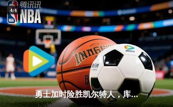 勇士加时险胜凯尔特人，库里狂砍43分刷新总决赛纪录 - 4