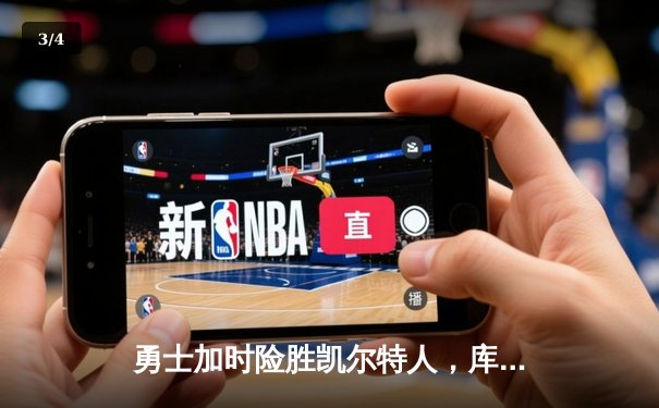 勇士加时险胜凯尔特人，库里狂砍43分刷新总决赛纪录 - 3