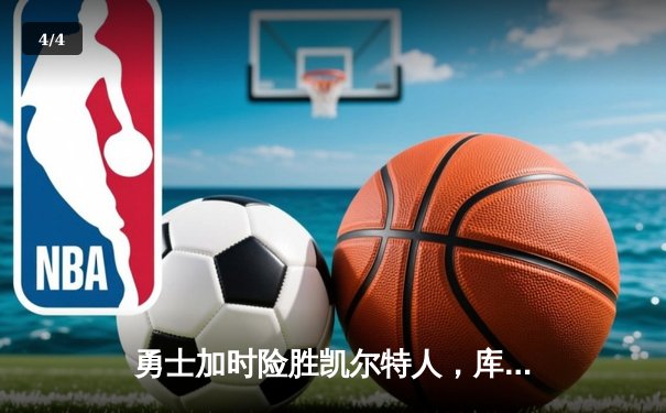 勇士加时险胜凯尔特人，库里狂砍43分刷新总决赛纪录 - 4