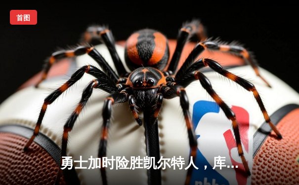 勇士加时险胜凯尔特人，库里狂砍43分刷新总决赛纪录
