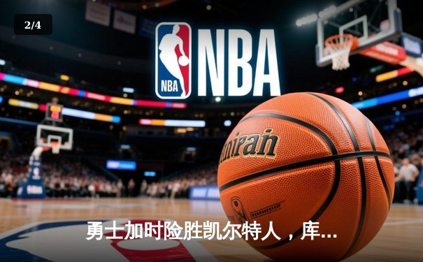 勇士加时险胜凯尔特人，库里狂砍43分刷新总决赛纪录 - 2